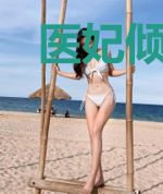 医妃倾城：陛下有点冷