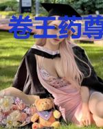 卷王药尊穿越后