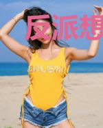 反派想和我结为道侣