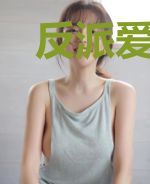 反派爱的盛世美颜我都有