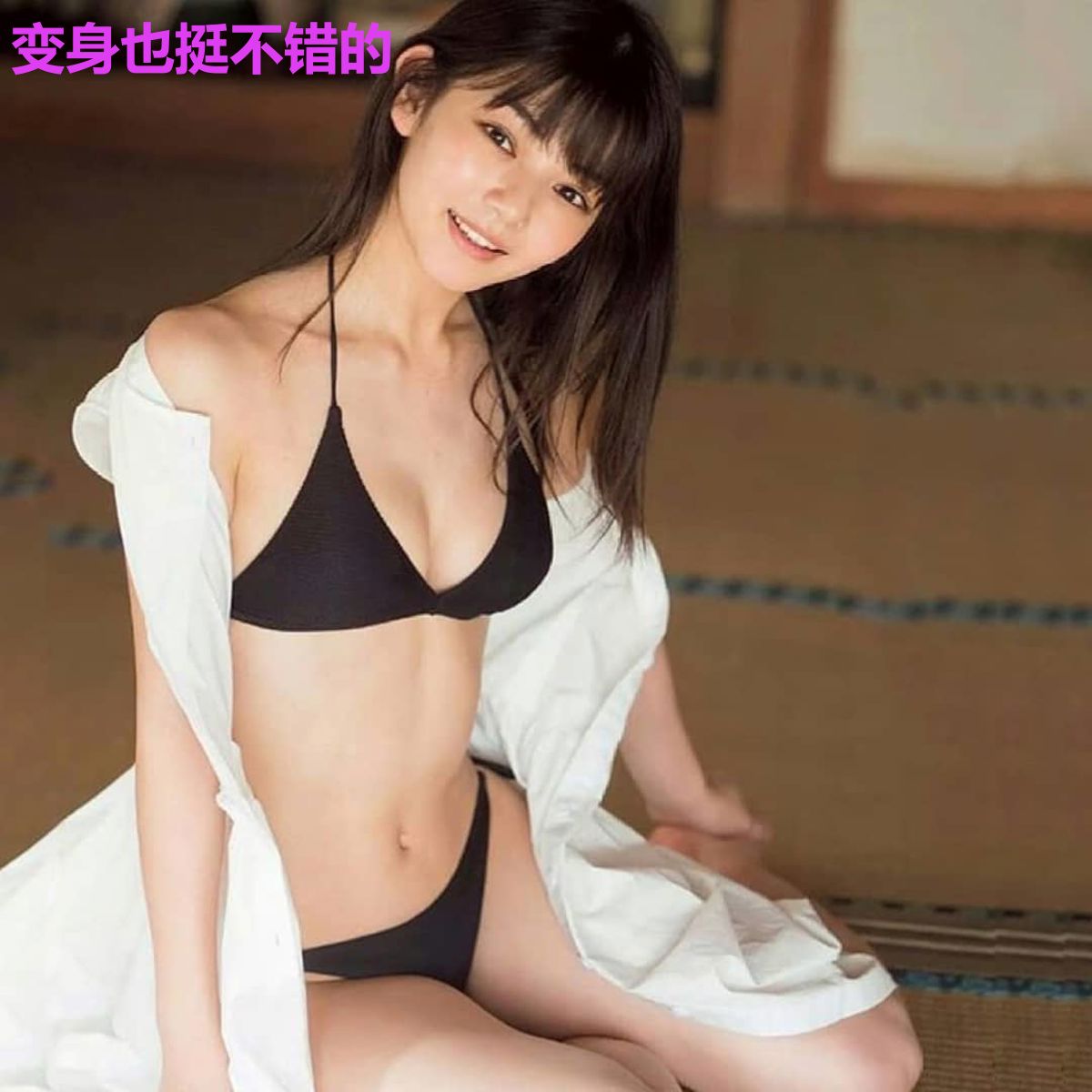 变身也挺不错的