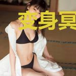 变身冥系魔法少女