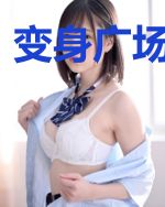 变身广场舞大妈