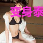 变身泰迪后的自我修养