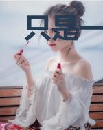 只是一个你