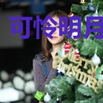 可怜明月方照灼
