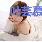 叶芸慕容棠