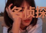 名侦探小玉和她的助手江美