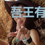 吾王有令：爱妃要娇宠
