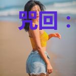 咒回：夏油杰无法逃离的黑手党