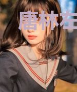唐林左彤雅
