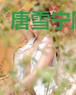 唐雪宁顾云萧