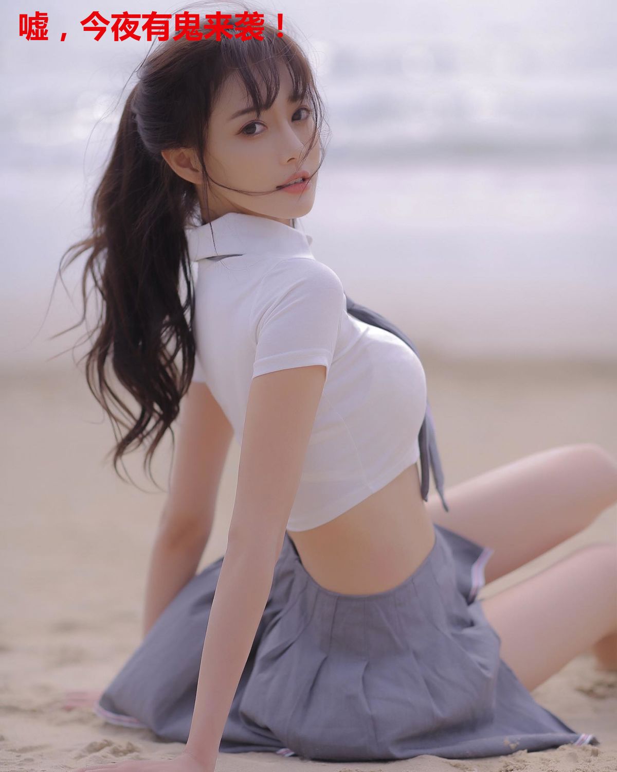 嘘，今夜有鬼来袭！