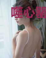 噬心罂粟花