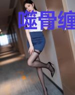 噬骨缠绵：血帝放过我