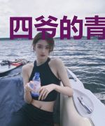 四爷的青梅福晋