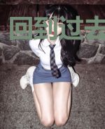 回到过去当作家