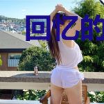 回忆的另一端是守望