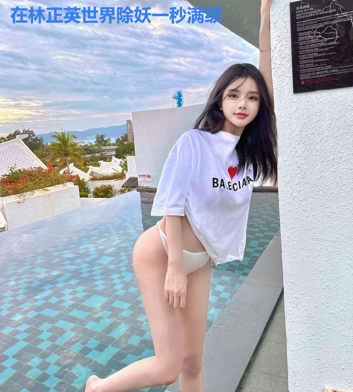 在林正英世界除妖一秒满级
