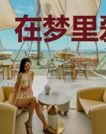 在梦里爱过你