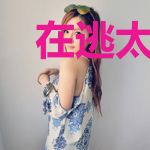 在逃太子妃