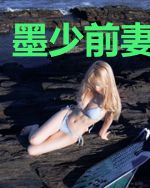 墨少前妻很抢手