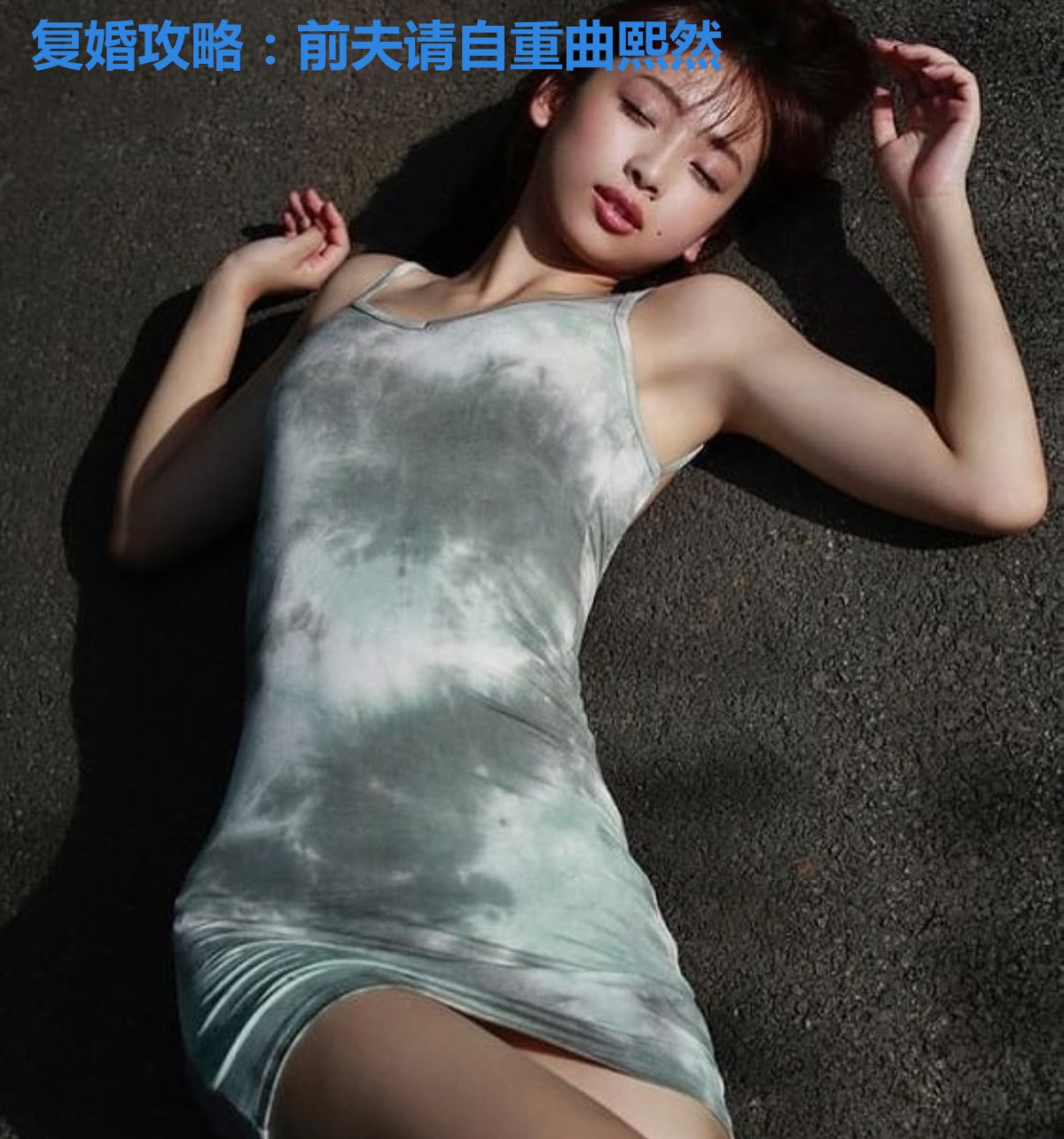 复婚攻略：前夫请自重曲熙然