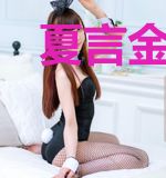 夏言金允诺