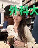 外科大佬美出圈，总裁前夫求复合
