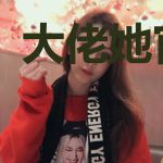 大佬她官宣了