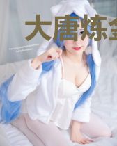 大唐炼金术