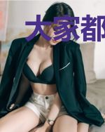 大家都是神