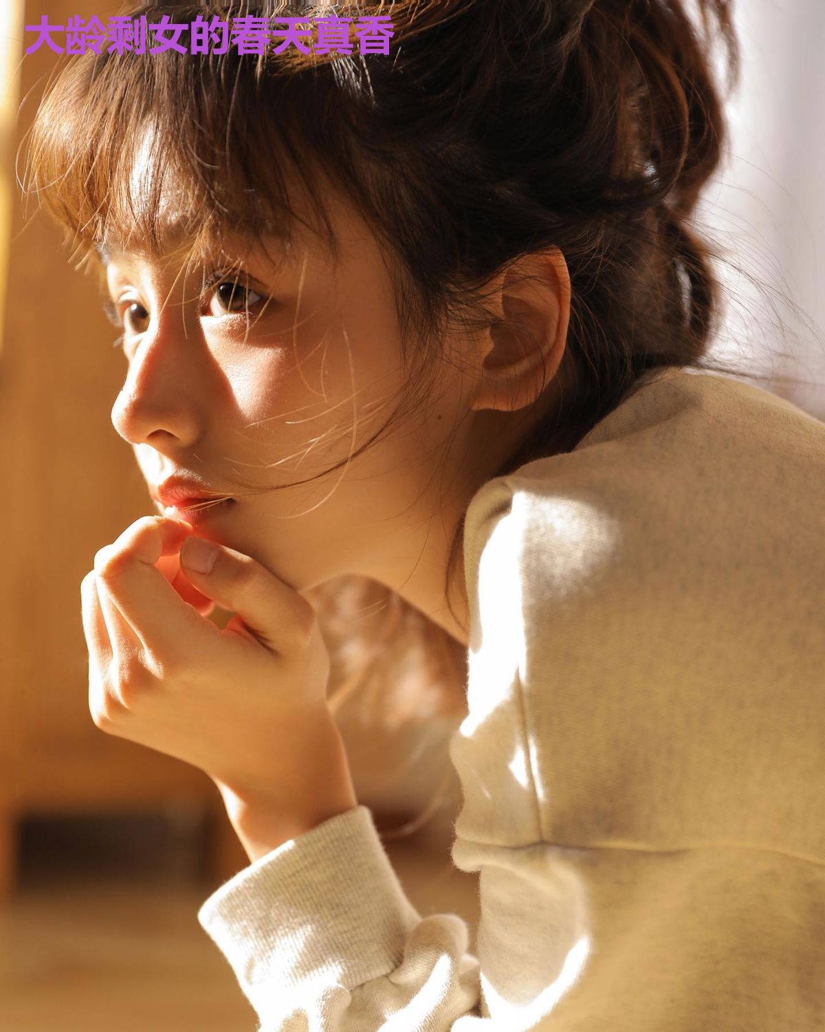 大龄剩女的春天真香