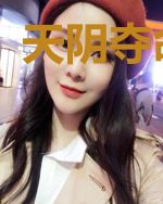 天阴夺命娇娇