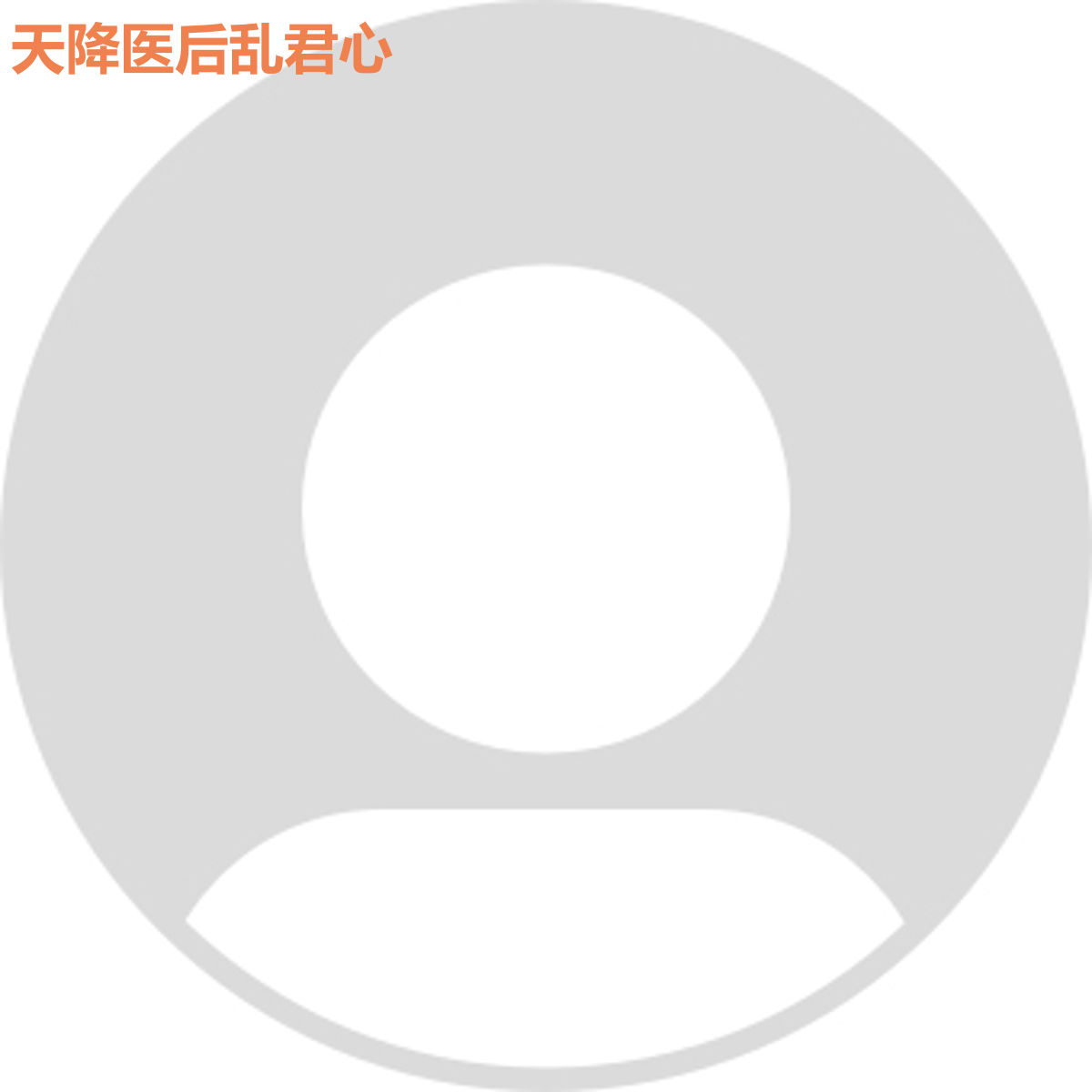 天降医后乱君心