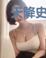 天降史物：总裁的天价娇妻