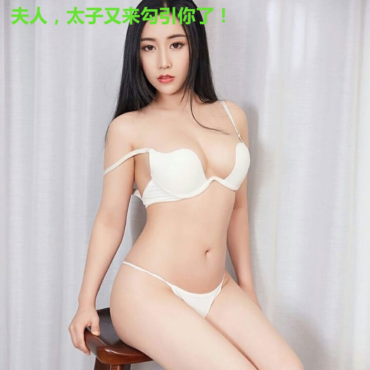 夫人，太子又来勾引你了！