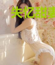 失忆甜妻：傅少诱哄一整晚