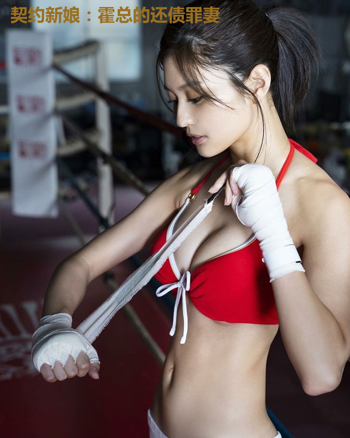 契约新娘：霍总的还债罪妻