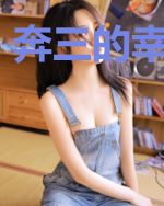 奔三的幸福生活