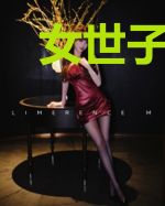 女世子（同名网剧原著小说）