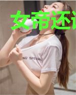 女帝还请自重