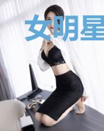 女明星做梦都想糊