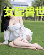女配兽世生存录
