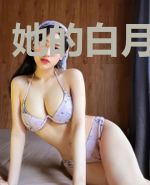 她的白月光死了