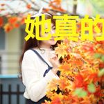 她真的不甜