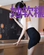她软糯可欺
