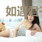 如遇君子番外