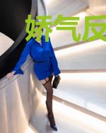娇气反派，可可爱爱