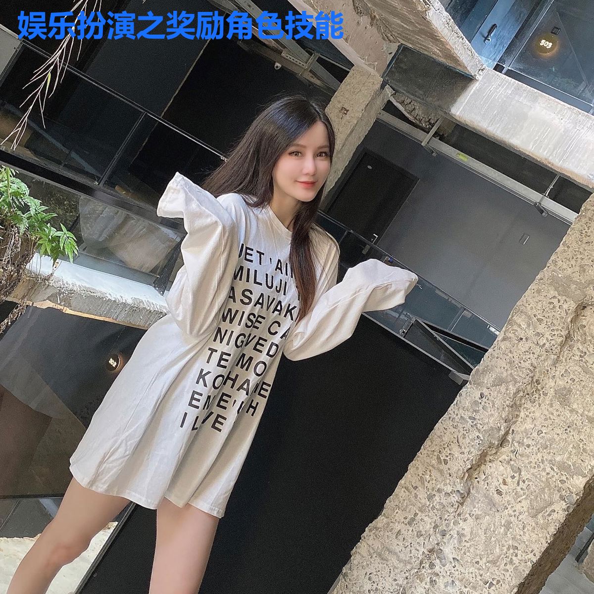 娱乐扮演之奖励角色技能